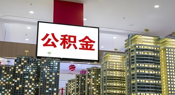 靖江离职了住房公积金可以取来吗（离职了,住房公积金可以取出来吗）